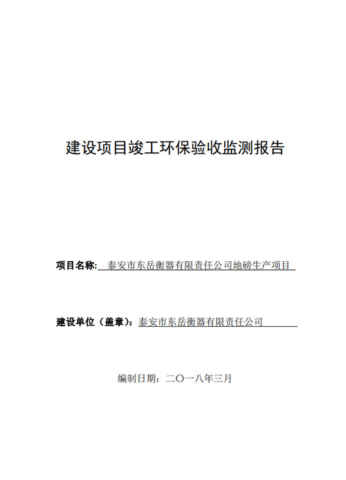 泰安市東岳衡器有限責(zé)任公司地磅生產(chǎn)項目竣工環(huán)境保護驗收公示